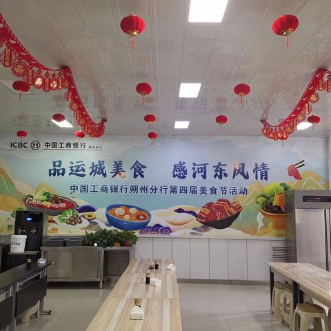 【品运城美食  感河东风情】山西分行第四届“舌尖上的文化”美食节（朔州站）