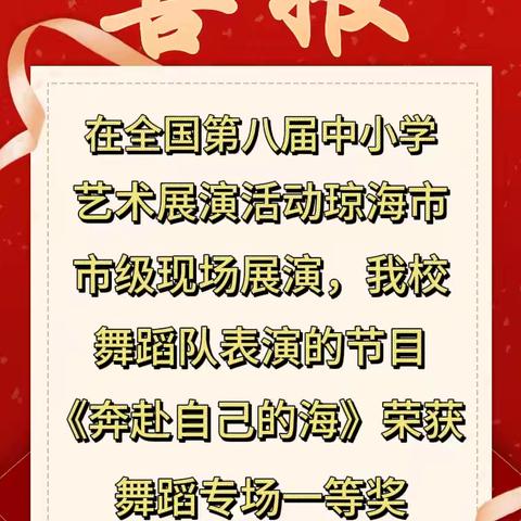 热烈祝贺琼海市嘉积镇第一小学在全国第八届中小学艺术展演活动琼海市市级现场展演中取得优异成绩