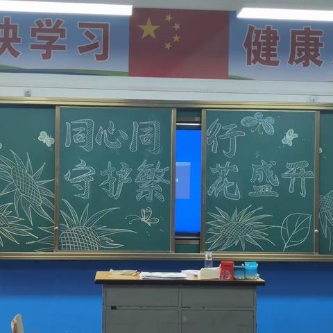 同心同行，守护繁花盛开——东街小学三八班家长会