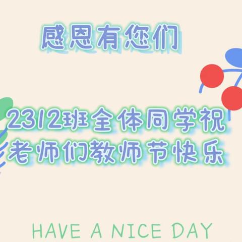 感恩老师——2312班开学第一周