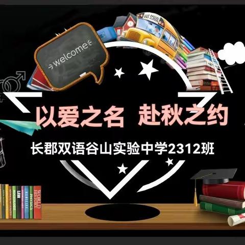 “以爱为名  赴秋之约”长郡双语谷山实验中学    2312班家长会