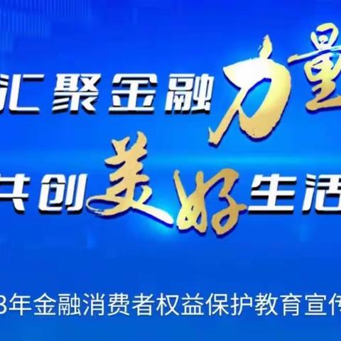 “汇聚金融力量 共创美好生活”——邮储银行铁岭市分行2023年金融消费者权益保护教育宣传月正式启动