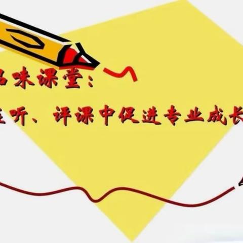 春暖花开季，评课正当时一唐河县第四小学举行评课活动