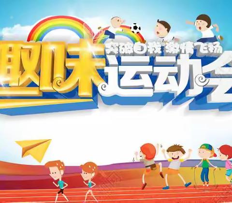 “玩美时光，趣享运动”——马家堡学区幼儿园春季运动会