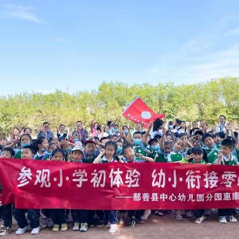 “参观小学初体验，幼小衔接零距离”