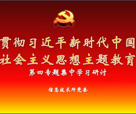 信息技术所党委开展学习贯彻习近平新时代中国特色社会主义思想主题教育第四专题集中学习研讨