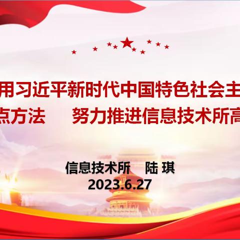 信息技术所开展庆祝建党102周年主题党日活动