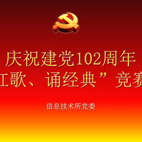 信息技术所开展建党102周年“唱红歌 诵经典”活动