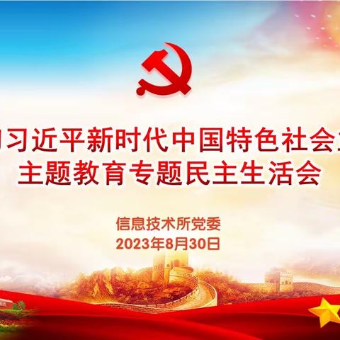 信息技术所党委召开领导班子学习贯彻习近平新时代中国特色社会主义思想主题教育专题民主生活会