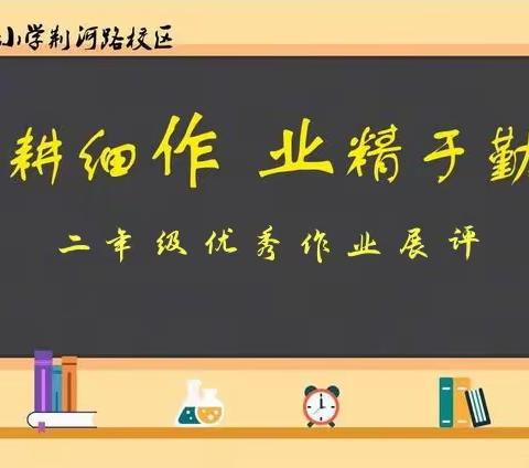 优秀作业展评 绽放最美自己——2022-2023学年度第二学期二年级数学优秀作业展评活动