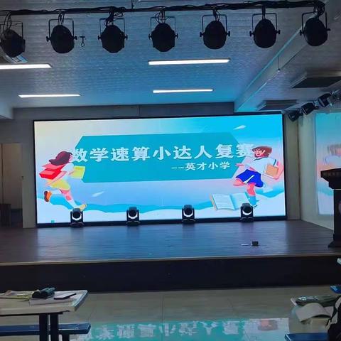 数学彰显魅力  速算展示风采