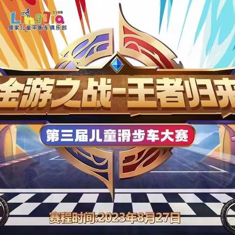 2023年儿童平衡车赛事【金游之战-王者归来】