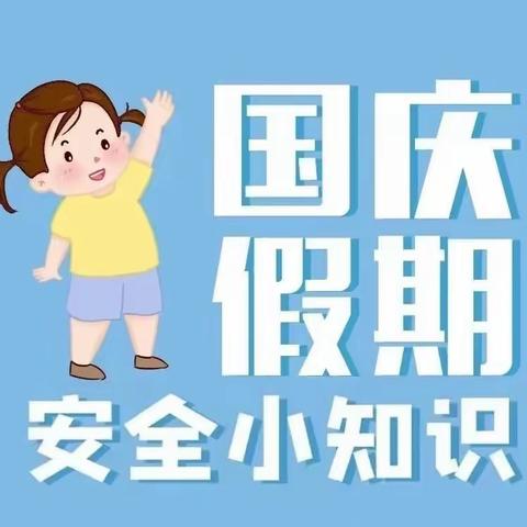 “中秋遇国庆，安全伴我行”——丛阳小学假期“1530”安全提醒