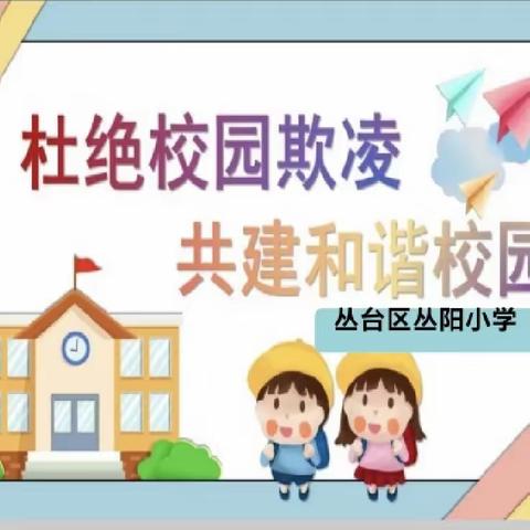 校园防欺凌，友爱伴成长——丛台区丛阳小学防欺凌教育周活动纪实