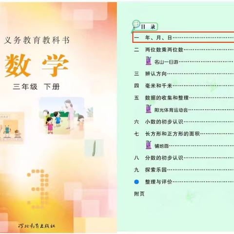 年月日的奥秘——丛阳小学三年级数学项目化成果展示