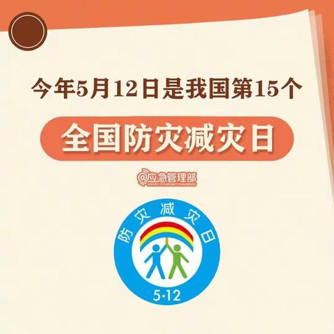 【关爱学生   幸福成长——武安在行动】大洺远幼儿园防灾减灾日活动纪实