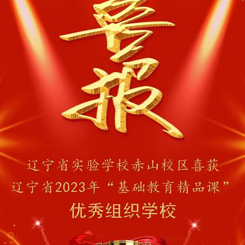 【喜报】热烈祝贺辽宁省实验学校赤山校区在2023年辽宁省“基础教育精品课”遴选活动中获得佳绩