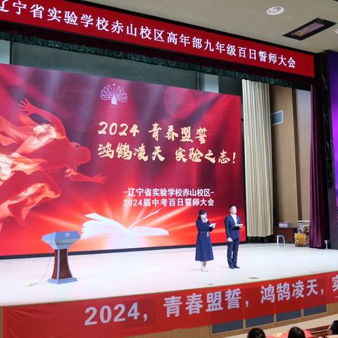 辽宁省实验学校赤山校区 2024 届九年级中考百日誓师大会