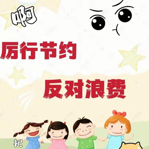 “厉行节约，反对浪费”肥西三河富宁幼儿园倡议书