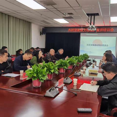 六村堡街道召开文物宣讲培训会