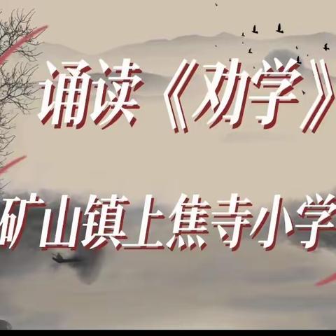 关爱学生，幸福成长——矿山镇上焦寺小学开展《劝学》诵读活动