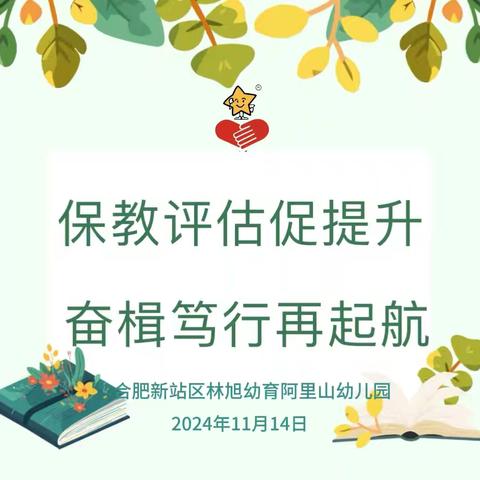 评估促提升，奋力再启航——伯延中心幼儿园迎接邯郸市农村示范园验收