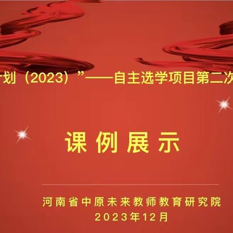 摄菁撷华悟课堂  且行且思且成长——河南省“国培计划”（2023）自主选学项目郾城八坊第二次全员集中课例展示