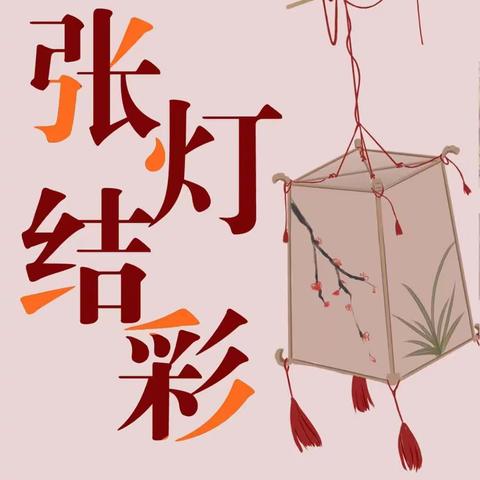 趣画绘本1班--《张灯结彩》