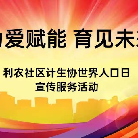 山大路街道利农社区计生协开展世界人口日宣传活动