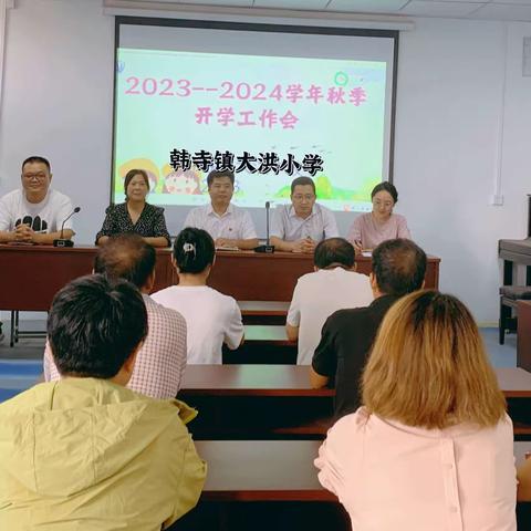 “新学期征程万里风正劲，新高度重任千钧再出发”——韩寺镇大洪小学2022-2023学年度全体教师会