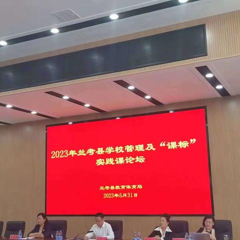 共赴夏约话成长——2023兰考县学校管理及“课标”实践课论坛活动纪要