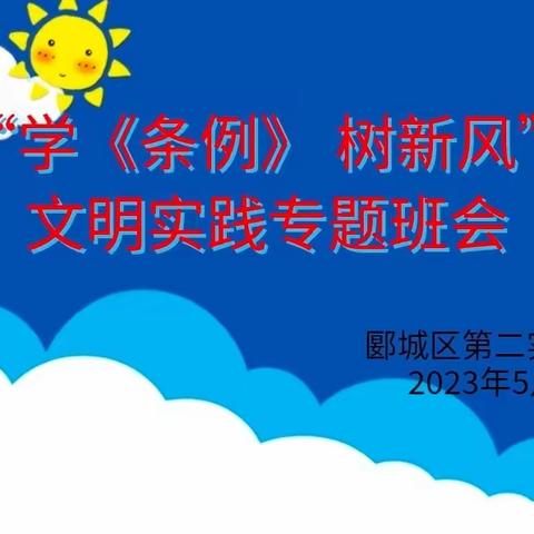 条例在我心   文明伴我行 ——漯河市郾城区第二实验小学学习《河南省文明行为促进条例》系列活动