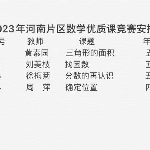 以数之名，竞绽芳华—众埠镇河南片区数学优质课竞赛