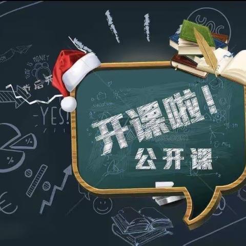 魅力绽放，收获成长——众埠镇河南小学公开课教研活动