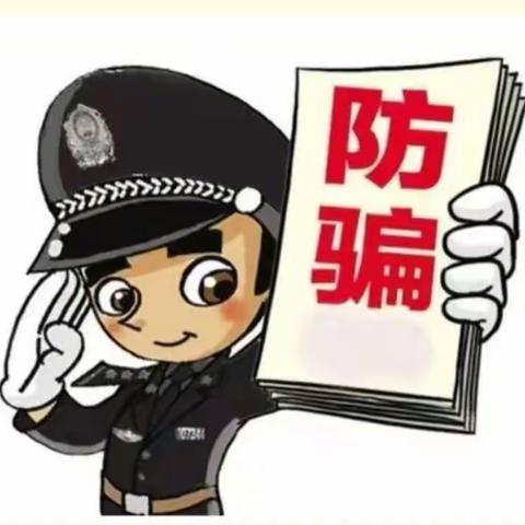 预防网络诈骗，打击网络犯罪——花园小学双减教育主题活动
