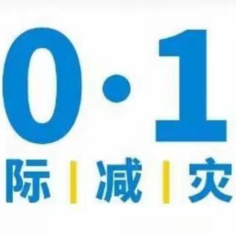 共同打造有韧性的未来——花园小学国际减灾日主题活动