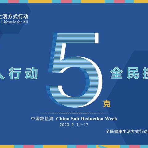 “情系老年人，关爱暖人心” ————市疾控中心走进老年大学开展“9.15”减盐周宣传活动