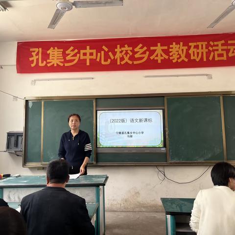 【新课标！新方向！新征程！】    孔集乡中心小学新课标学习