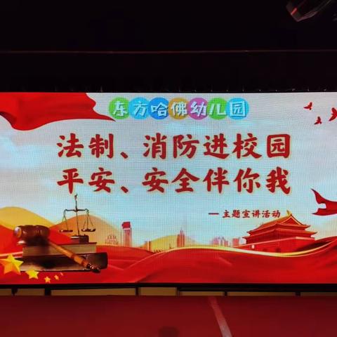 法制、消防进校园 平安、安全伴你我——东方哈佛幼儿园法制消防主题宣讲会