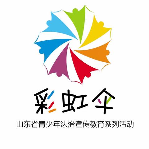 彩虹伞·开学第一课  汶上学区刘楼小学开展法治宣传教育活动