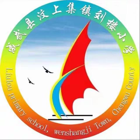 快乐课间操 活力满校园——汶上学区刘楼小学课间操