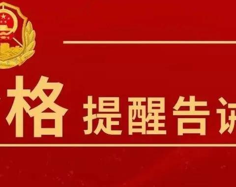 家电、家装和电动自行车等消费品以旧换新活动中规范价格行为的提醒告诫书