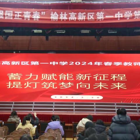 蓄力赋能新征程 提灯筑梦向未来——榆林高新区第一中学2024年春季教师培训