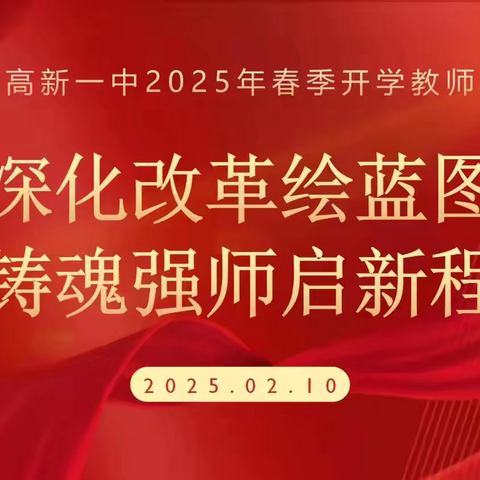 深化改革绘蓝图 铸魂强师启新程——记榆林高新区第一中学2025年春季开学教师培训