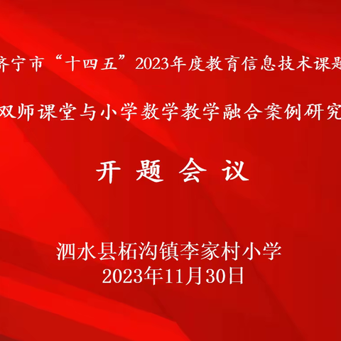 双师课堂与小学数学教学融合案例研究 ——李家村小学市级课题开题报告会