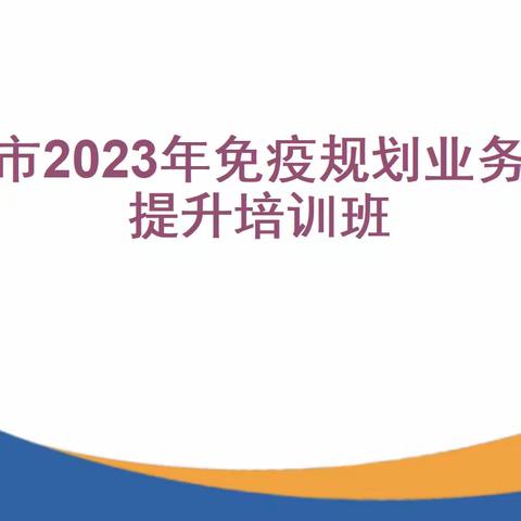 海口市疾控中心顺利举办海口市2023年免疫规划业务能力提升培训班