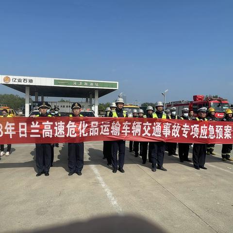 消除事故隐患，筑牢安全防线——菏泽市交通运输综合执法支队日兰高速大队开展危化品运输车辆事故应急演练