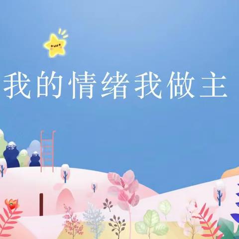 🥳我的情绪我做主💫——中一班班本课程故事