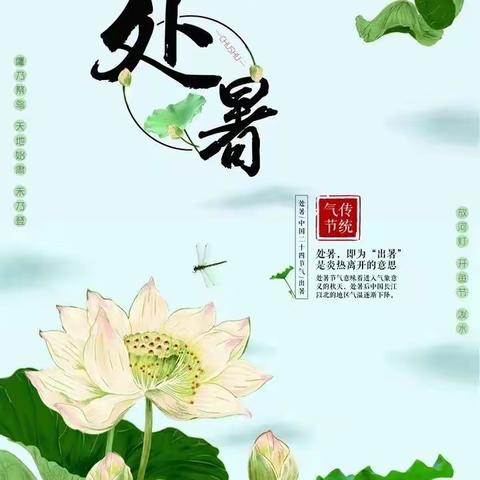 青幼节气播报站——处暑