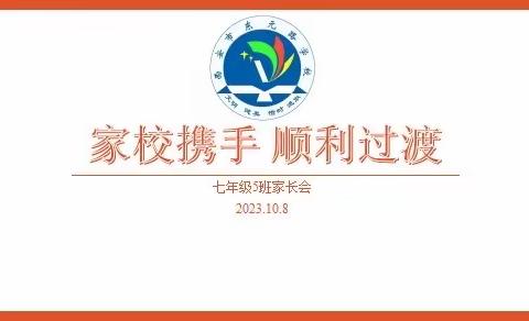 家校携手，顺利过渡——西安市东元路学校七年级家长会